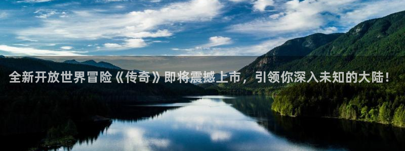 赢咖娱乐登录地址：全新开放世界冒险《传奇》即将震撼上市，引领
