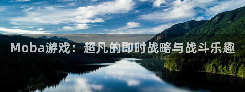 赢咖娱乐咨询：Moba游戏：超凡的即时战略与战斗乐趣