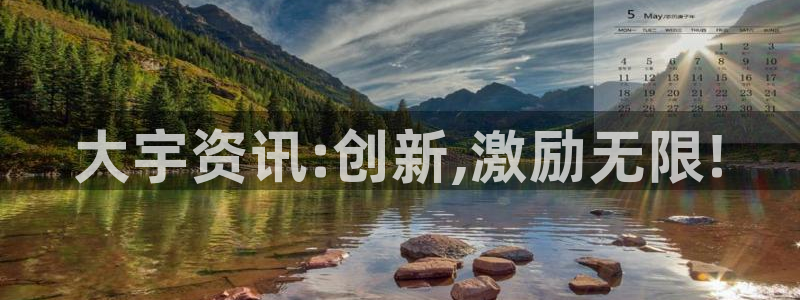 赢咖娱乐登录：大宇资讯:创新,激励无限!