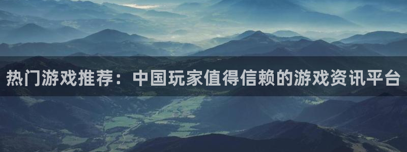 赢咖娱乐娱乐是真的吗：热门游戏推荐：中国玩家值得信赖的游戏资