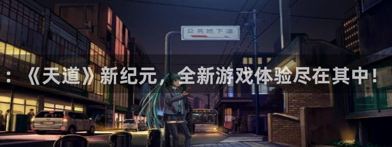 赢咖娱乐app下载|下载地址：：《天道》新纪元，全新游戏体验