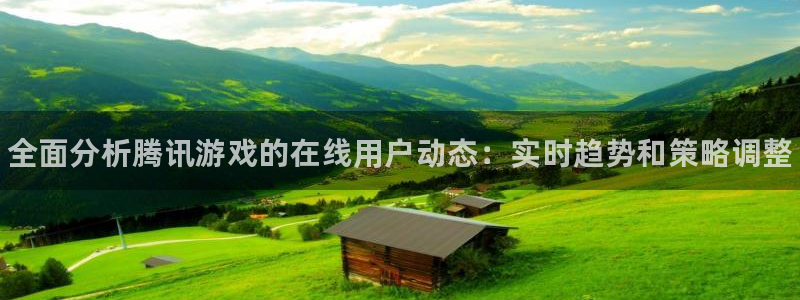 赢咖娱乐平台：全面分析腾讯游戏的在线用户动态：实时趋势和策略