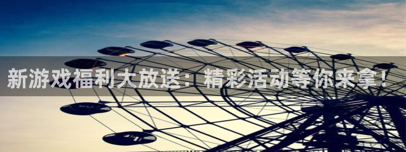 赢咖娱乐代理登陆：新游戏福利大放送：精彩活动等你来拿！