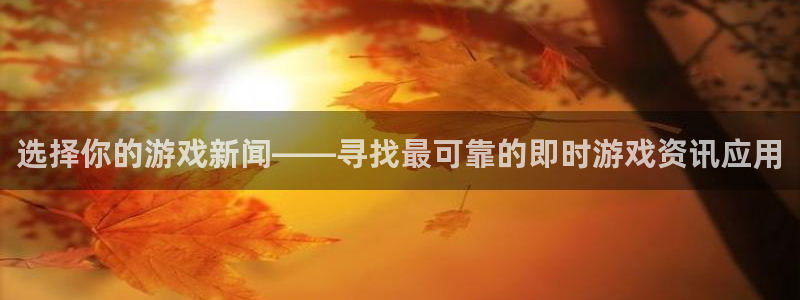 赢咖娱乐登录：选择你的游戏新闻——寻找最可靠的即时游戏资讯应