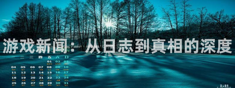 赢咖娱乐集团：游戏新闻：从日志到真相的深度