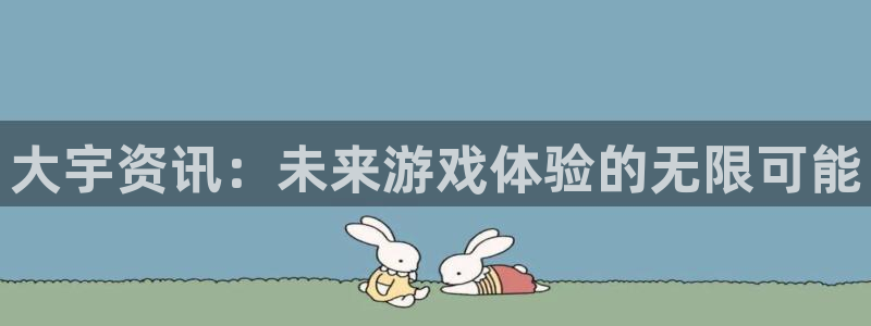 赢咖娱乐是什么：大宇资讯：未来游戏体验的无限可能