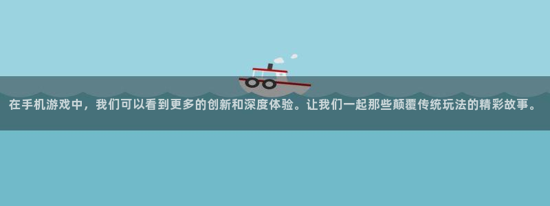 赢咖娱乐平台注册：在手机游戏中，我们可以看到更多的创新和深度